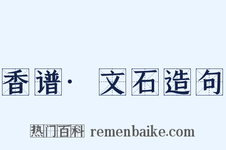 香谱·文石造句是什么意思的图片